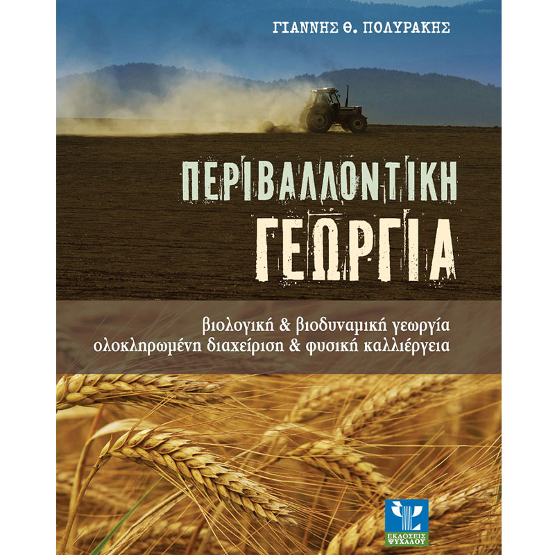 Περιβαλλοντική-γεωργία-www.biomastores.gr γεωργία www.biomastores.gr