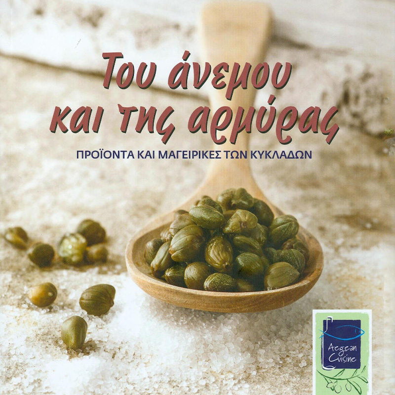 Του-ανέμου-και-της-αρμύρας-www.biomastores.gr ανέμου και της αρμύρας www.biomastores.gr