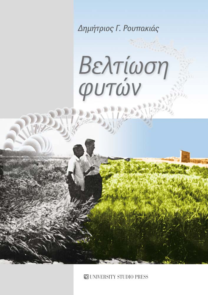 βελτίωση-φυτών-www.biomastores.gr φυτών www.biomastores.gr
