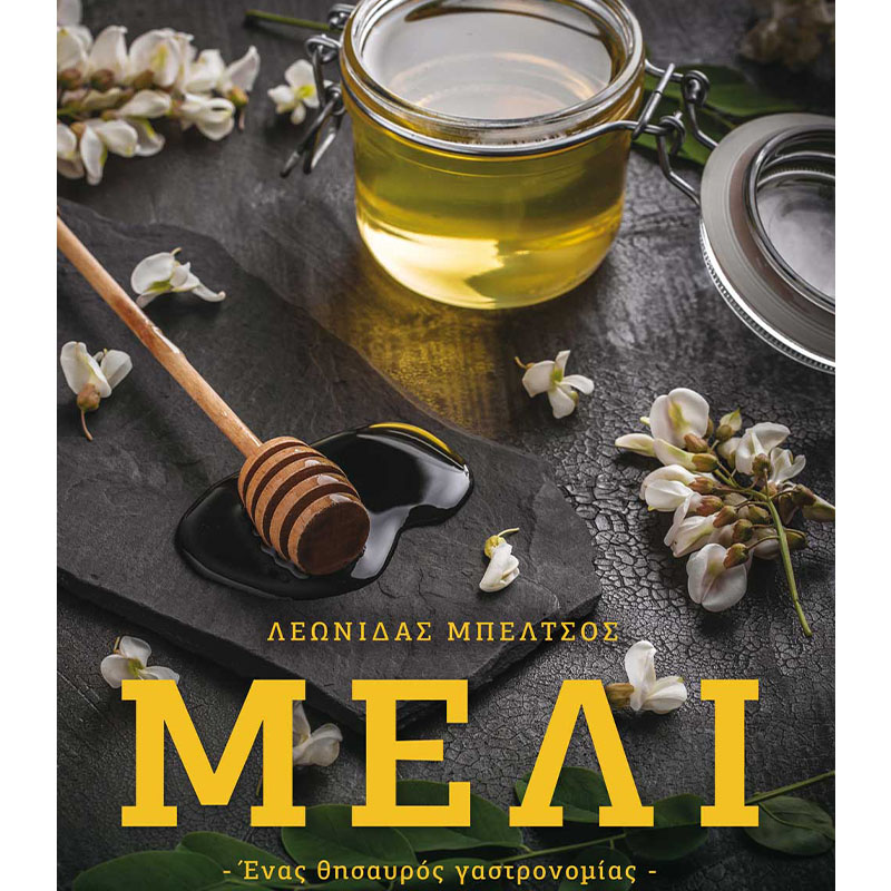 μέλι-ένας-θυσαυρός-γαστρονομίας-www.biomastores.gr ένας θυσαυρός γαστρονομίας www.biomastores.gr
